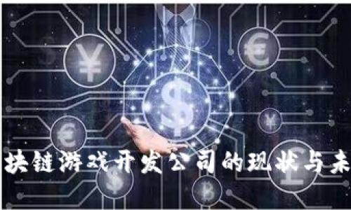 国内区块链游戏开发公司的现状与未来发展