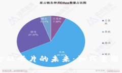 区块链与金融卡片的未来：如何重塑支付与交易