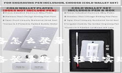 比特派换设备怎么登录

比特派换设备登录教程：轻松实现跨设备管理