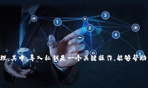 比特派是一款广受欢迎的数字货币钱包，支持多种加密货币的存储和管理。其中，导入私钥是一个关键操作，能够帮助用户恢复或导入已有的钱包。下面将详细介绍如何在比特派中导入私钥。

比特派如何导入私钥？完整操作指南