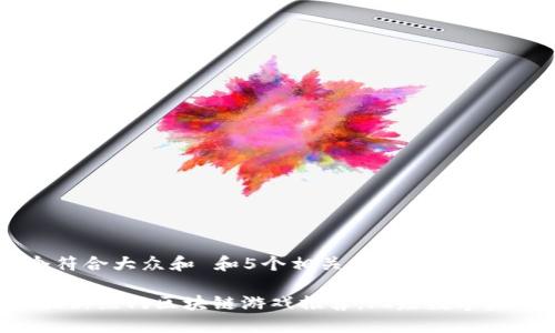 思考一个符合大众和 和5个相关的关键词 用逗号分隔
2023年最新热门区块链游戏推荐,玩赚数字资产!