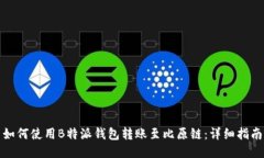 如何使用B特派钱包转账至比原链：详细指南