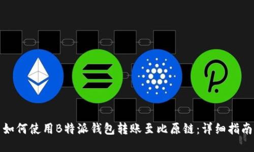 如何使用B特派钱包转账至比原链：详细指南