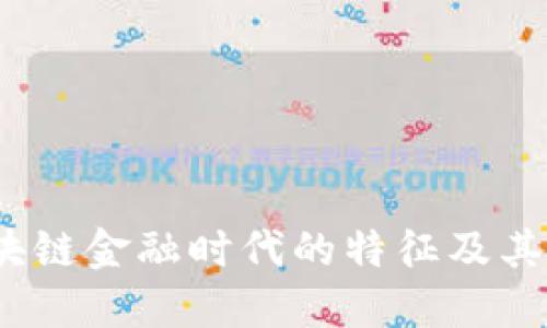 区块链金融时代的特征及其影响