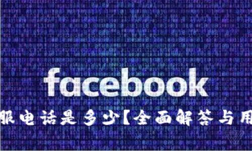 : 比特派客服电话是多少？全面解答与用户常见问题