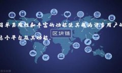 比特派是一个旨在为用户提供安全、方便、快捷