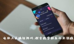  电脑上区块链游戏：探索数字娱乐的新领域