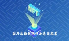 国外区块链游戏加速器推荐