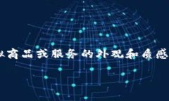 特派假钱包是近年来在网络购物和社交场景中受