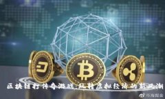  区块链打传奇游戏：玩转虚拟经济的新风潮