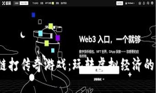 区块链打传奇游戏:玩转虚拟经济的新风潮