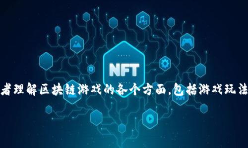 区块链游戏评价表是一个综合性工具,旨在帮助玩家和开发者理解区块链游戏的各个方面,包括游戏玩法、技术实现、用户体验和经济模型等。以下是与其相关的信息。
区块链游戏评价:深入分析最受欢迎的区块链游戏