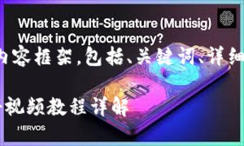 这是一个完整的内容框架，包括、关键词、详细介绍及相关问题。

BitKeep钱包注册视频教程详解