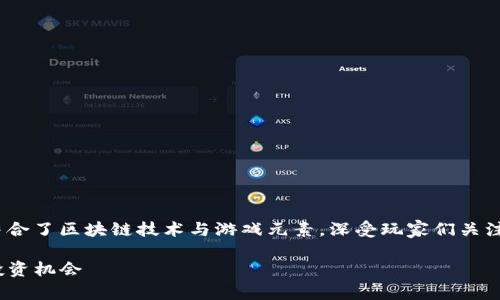 区块链sea游戏是一个新兴的游戏类别,结合了区块链技术与游戏元素,深受玩家们关注。以下是一个符合大众以及和相关关键词:
区块链Sea游戏:新潮数字世界的探索与投资机会