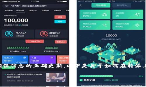 特派换地址的流程较为简单，但需要遵循特派的相关规定和流程，确保信息的正确更新。以下是关于如何在特派上更改地址的详细介绍，包含相关步骤、注意事项和常见问题的解答。

如何在特派上更改地址的详细指南