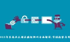题目：2023年东南亚火爆区块链游戏全面解析：市