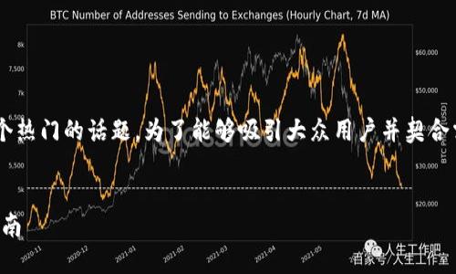 导入区块链金融资产是当前金融科技领域一个热门的话题。为了能够吸引大众用户并契合需求,以下是为所选主题创建的和相关关键词:
如何导入区块链金融资产:详细步骤与实用指南