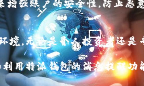 特派钱包是一个快速发展的数字钱包应用程序，旨在为用户提供便捷的数字资产管理和交易服务。该应用的核心功能之一是消息提醒系统，可以帮助用户及时了解其资产动态和市场变动。本文将详细介绍特派钱包的消息提醒功能，并回答一些相关问题，以帮助用户更好地理解和使用这一功能。

jiaoti/jiaoti
特派钱包, 消息提醒, 数字资产, 交易服务, 用户体验/guanjianci

特派钱包的背景
随着数字货币和数字资产的兴起，越来越多的人开始关注如何安全、便捷地管理这些资产。特派钱包应运而生，它不仅仅是一个存储数字资产的工具，更是一个全面的金融服务平台，能够为用户提供实时的市场信息和交易服务。

相比于传统的金融服务，特派钱包具有更高的安全性和便捷性。用户可以随时随地通过手机应用管理自己的资产，同时得到市场动态的及时通知，从而更好地进行投资决策。

特派钱包的消息提醒功能
特派钱包的消息提醒功能是其核心亮点之一。用户在使用过程中，可以根据个人需求设置各种提醒选项。这些提醒可以包括资产价格波动、交易状态更新、市场新闻等信息。

该功能的设计初衷是为了帮助用户更好地把握市场脉动，及时做出投资决策。用户可以在应用设置中开启或关闭不同类型的消息提醒，从而实现个性化服务。

如何设置消息提醒
用户可以在特派钱包的设置界面中找到消息提醒功能。在这里，用户可以选择希望接收的提醒类型，诸如：价位提醒、交易完成提醒、重大新闻提醒等。

例如，如果用户希望在某种特定数字资产的价格达到设定的阈值时收到通知，他们可以在价格提醒选项中输入期望的价格。设置完成后，当市场价格波动达到要求，应用会实时推送通知。

消息提醒的有效性及重要性
在快速变化的数字资产市场，消息提醒的作用不容小觑。由于数字资产的价格波动性极大，用户如果没有及时获取市场信息，可能会错过最佳的入场或退出时机。

通过消息提醒，用户可以随时了解市场走势，做出及时的反应。这对于投资者来说，尤其是那些对市场动态要求高的短期交易者，显得尤为重要。

常见问题解答
在使用特派钱包的过程中，用户可能会遇到一些问题。接下来，我们将详细解答五个常见问题。

问题一：如何安装和注册特派钱包？
安装和注册特派钱包是一个简单的过程，用户只需在手机应用商店中搜索“特派钱包”进行下载。在下载安装完成后，打开应用并按照提示进行注册，通常需要提供有效的手机号码和设置密码。

注册完成后，用户会收到一条短信验证码，输入该验证码以验证手机号码。接下来，用户可以设置个人资料及安全选项，确保账户的安全性。在最后一步，系统会引导用户完成备份助记词的操作，以保证资产的安全。

问题二：消息提醒会影响我的手机电池吗？
关于消息提醒是否影响手机电池的问题是很多用户关注的。其实，特派钱包在设计时已经考虑了这一点。消息提醒功能是基于推送通知的，它在后台实时监视市场变化，但不会造成显著的电量消耗。

不过，长时间使用会话和手机联网状态确实会对电池有一定的影响。建议用户在使用过程中，可以适时关闭不必要的推送通知，降低手机的电池负担。

问题三：我该如何处理收到的错误提醒？
有时用户可能会收到错误的消息提醒，例如价格波动提醒错误或交易状态提示不准确。这种情况通常是由于市场数据延迟或技术问题造成的。

当用户发现错误信息时，建议及时检查市场信息的真实状态。如果错误频繁发生，可以尝试卸载并重新安装特派钱包，或者联系应用的客服以解决问题。在很多情况下，系统会定期更新以推送服务，从而提高信息的准确性。

问题四：特派钱包的消息提醒能否关闭？
是的，用户可以随时关闭或调整特派钱包中的消息提醒功能。在“设置”菜单中，点击“消息提醒”选项，可以看到各类提醒的设置选项，用户可以选择关闭所有提醒或仅关闭部分。

关闭后，用户将不再收到相关的推送通知，但也可能会错失一些重要信息，因此建议用户根据个人需要合理安排信息提醒。

问题五：消息提醒的安全性如何保障？
对于任何涉及资产的数字金融应用来说，安全性始终是用户最为关注的议题。特派钱包在设计消息提醒功能时，已经采取了一系列安全措施来保障用户的信息安全。

应用在推送通知时，不会泄露用户的敏感信息，所有提醒内容均由系统自动生成。此外，用户可以通过设置安全密码和双重身份认证来增强账户的安全性，防止恶意登录。

总结
通过上述分析，我们可以看到特派钱包的消息提醒功能为用户提供了极大的便利，使得用户能够更好地适应和应对快速变化的市场环境。无论是个人投资者还是专业交易员，这一功能都能帮助他们管理资产和做出更佳的投资决策。

随着数字资产市场的发展，特派钱包的功能也在不断更新，未来用户可以期待更多创新和改进。希望本文能够帮助用户更好地理解和利用特派钱包的消息提醒功能，从而提升他们的数字资产管理体验。