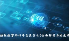 区块链数字游戏平台是什么？全面解析与发展前
