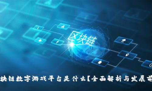 区块链数字游戏平台是什么？全面解析与发展前景