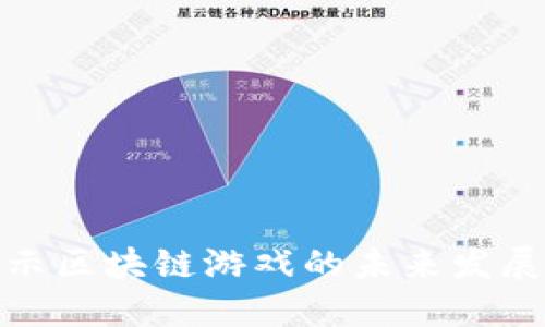 央视揭示区块链游戏的未来发展与机遇