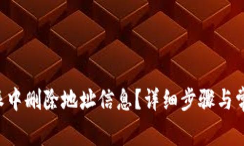 如何在B特派中删除地址信息？详细步骤与常见问题解答