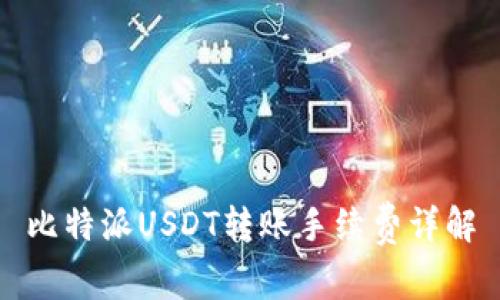 比特派USDT转账手续费详解