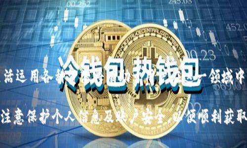 比特派（Bitpie）是一款为用户提供数字资产管理和交易服务的钱包应用。很多用户在使用比特派时，都会关注到strong兑换糖果/strong的方式，这其中包含了许多与数字货币、区块链项目相关的内容。在本文中，我们将深入探讨比特派如何领取糖果，相关的流程，以及用户在操作过程中可能遇到的问题和解决方案。

  比特派如何领取糖果：详细指南和常见问题解答 / 

 guanjianci 比特派, 糖果, 数字货币, 兑换, 区块链 /guanjianci 

一、什么是比特派和糖果

比特派是一款功能丰富的数字货币钱包，用户可以通过它安全地存储、管理和交易多种虚拟资产。它支持多种主流数字货币如比特币、以太坊等，同时也为用户提供了便捷的交易功能。

而“糖果”通常是指一些区块链项目为了推广自身产品而发放的邀请码、奖励、空投等。这些奖励一般以某种代币的形式提供给用户，以激励用户参与到项目中来。在比特派中，这些糖果可以通过参与活动、交易等形式来获得。

二、如何在比特派中领取糖果

在比特派中领取糖果一般分为几个步骤，具体包括：下载和安装比特派APP、注册账号、参与相应的活动、进行操作等。以下是详细的步骤。

h41. 下载和安装比特派/h4
首先，用户需要在手机应用商店中下载比特派APP，并完成安装。比特派提供了针对iOS和Android系统的版本，用户可根据自己的设备选择相应的下载。

h42. 注册账号/h4
安装完成后，用户需要进行注册。打开比特派APP，点击注册，填写必要的个人信息，包括手机号、邮箱等，然后设置自己的密码，完成注册后即可登录。为确保账户安全，建议用户开启2FA（双重认证）功能。

h43. 参与活动/h4
在比特派中，活动形式多种多样，用户可以通过参与交易、完成任务或邀请朋友等方式获取糖果。在比特派的“活动”或“福利”板块中，用户可以找到当前进行中的活动，按照活动规则参与，即可获取糖果。

h44. 领取糖果/h4
一旦用户完成活动要求，糖果会自动发放到其比特派钱包中。用户可以在资产管理界面中查看糖果的数量及其他详细信息。

三、糖果的使用与兑换

领取到糖果后，用户可以将其用于多种用途，包括兑换成其他数字货币或者用于项目内的交易。如下是一些常见的糖果使用方式。

h41. 直接交易/h4
用户可以选择将获得的糖果在比特派的交易市场上进行交易，将其转换成主流数字货币，如比特币或以太坊。只需在交易页面选择要兑换的代币，并输入数量，即可轻松完成交易。

h42. 参与项目/h4
某些糖果可能是特定项目的代币，用户可以选择直接参与项目内的投资或应用。通过有效利用糖果，用户不仅可以获得潜在的投资回报，还可以享受项目方提供的各类权益，如投票权、分红等。

h43. 存储和增值/h4
如果用户对获得的糖果持乐观态度，也可以选择将其长期存储，等待其价值增值后再进行出售。这种方式风险较高，但收益也相应可能更高。

四、常见问题解答

h41. 比特派糖果为何如此受欢迎？/h4
比特派的糖果受到用户追捧的原因主要有以下几点：
ul
    li激励机制: 通过糖果的发放，许多区块链项目能够吸引用户进行交易和投资，推高项目的活跃度。/li
    li低门槛: 通常领取糖果的门槛较低，用户只需完成简单的操作即可，这使得大多数用户都能轻松参与。/li
    li潜在收益: 糖果通常具有一定的未来增值空间，投资者可以通过持有糖果获利。/li
/ul

h42. 为什么我没有收到糖果？/h4
造成用户没有收到糖果的原因可能有多种：
ul
    li未参与活动: 用户需要确保已按照活动规则参与并完成相关任务。/li
    li时间延迟: 糖果的发放往往需要时间进行处理，用户应耐心等待。/li
    li账户问题: 用户可能存在账户安全或设置问题，建议检查账户信息和活动资格。/li
/ul
如果以上原因都不适用，建议用户联系客服进行进一步咨询。

h43. 糖果能否提现？/h4
通常情况下，糖果是可以进行提现的，但这要看具体的糖果政策和比特派的规定。用户在提现时需注意以下几点：
ul
    li最低提现金额: 部分糖果可能设有最低提现金额，用户需满足这一条件才能进行提现。/li
    li手续费: 提现过程中可能会产生相应的手续费，用户需要提前了解。/li
    li时间限制: 不同糖果的提现时间可能不同，用户需耐心等待。/li
/ul

h44. 兑换糖果需要手续费吗？/h4
在比特派进行糖果兑换时，通常会涉及到手续费问题：
ul
    li兑换手续费: 用户在进行兑换时，可能会根据实际的交易对收取一定的手续费，具体费用可在交易页面规定中查看。/li
    li网络费用: 在某些情况下，用户在区块链网络中进行转换操作可能会涉及网络费用，这个费用根据当时的网络拥堵情况而波动。/li
/ul
因此，用户在兑换时需仔细查看费用说明，以免自行承担不必要的经济损失。

h45. 比特派的安全性如何保证？/h4
比特派作为一款知名的钱包应用，采用了多层次的安全技术来确保用户的数字资产安全：
ul
    li私钥管理: 用户的私钥保存在本地设备中，不会上传到任何服务器，提高了私钥的安全性。/li
    li双重认证: 用户可选择开启双重认证，增加账户的安全性，防止未授权访问。/li
    li定期更新: 比特派会定期更新系统和软件，修复潜在的安全漏洞，保障用户的数据安全。/li
/ul

总结
通过上述内容，用户应该已经对比特派的糖果领取、使用以及相关问题有了全面的了解和认识。在如今这个数字资产迅猛发展的时代，灵活运用各种资源将有助于用户在这一领域中获利和增长潜力。

无论用户是新手还是有经验的投资者，都应在参与的过程中保持冷静，合理评估风险，作出明智决策。同时，参与比特派及其相关活动时，注意保护个人信息及账户安全，以便顺利获取和使用糖果。