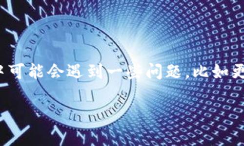 特派钱包（Teppai Wallet）是一款受到广泛关注的数字钱包应用，但用户在使用过程中可能会遇到一些问题，比如更新失败。接下来，我们将讨论如何解决特派钱包无法更新的问题，及其相关的常见问题。

特派钱包更新失败的原因及解决方法