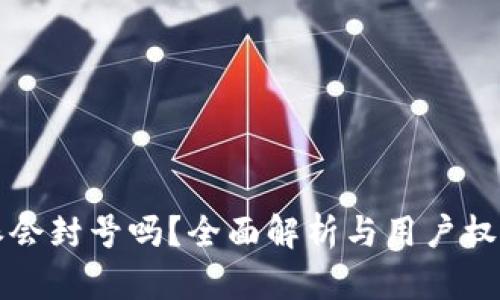 比特派会封号吗？全面解析与用户权益保护