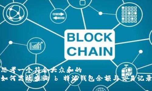 思考一个符合大众和的
如何高效查询 b 特派钱包余额与交易记录