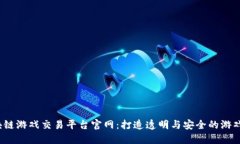  区块链游戏交易平台官网：打造透明与安全的游