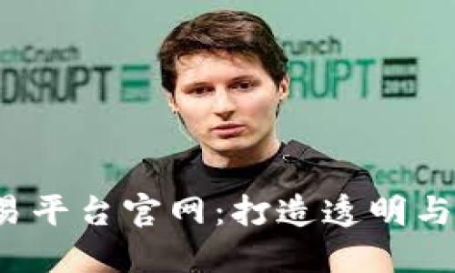 区块链游戏交易平台官网:打造透明与安全的游戏生态
