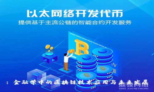 : 金融学中的区块链技术应用与未来发展