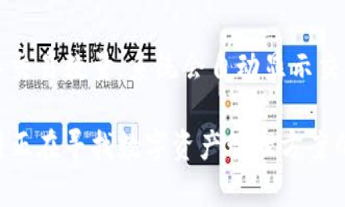 思考一个符合大众和


BitPie钱包app下载最新版：安全与便捷的数字资产管理方案


相关的关键词

BitPie钱包, 数字资产管理, 加密货币, 钱包下载, 安全钱包/guanjianci

详细介绍

什么是BitPie钱包？
BitPie钱包是一款专门为数字货币用户设计的移动钱包，用于存储、管理和交易各种加密资产。随着加密货币市场的快速发展，越来越多的人开始关注如何安全有效地管理他们的数字资产，而BitPie钱包正好满足了这一需求。该钱包不仅支持多种加密货币，还提供了便捷的用户体验和强大的安全性。它以其友好的操作界面和全面的功能，赢得了众多用户的青睐。

BitPie钱包的主要功能
BitPie钱包具有多个强大的功能，契合了不同用户的需求。首先，它支持多种加密货币，包括比特币、以太坊、莱特币等主流币种。此外，用户可以方便地在钱包之间进行转换，也可以通过内置的交易平台进行买卖。
其次，BitPie钱包具有强大的安全性能。为了保护用户的资产安全，钱包提供了多重加密和双重身份验证，确保只有用户本人可以访问和操作钱包中的资产。此外，BitPie钱包还支持冷存储功能，将用户的私钥保存在脱机环境中，进一步加大安全性。

如何下载BitPie钱包最新版？
下载BitPie钱包非常简单。用户只需前往官方网站或各大应用商店，搜索“BitPie钱包”并点击下载。请确保从官方渠道下载，以避免安全隐患。在下载完成后，用户可以按照提示进行安装及设置，通常只需注册一个账户并进行身份验证即可开始使用。
值得一提的是，BitPie钱包还支持多种语言，方便不同国家和地区的用户使用。同时，最新版的钱包还对用户界面进行了，使得操作更加直观和顺畅。

BitPie钱包与其他钱包的比较
在当前市场上，数字钱包的种类繁多，用户在选择时常常面临困惑。与其他钱包相比，BitPie钱包具有优越的安全性和用户体验。许多用户认为，其操作界面更加友好，功能也更加丰富。
另外，BitPie钱包在用户支持方面也做得非常出色。用户可以通过官网、社交媒体等渠道获得及时的帮助和支持。其次，BitPie钱包的支持币种也非常广泛，相比于其他用户只支持少数主流币种，BitPie钱包在多样化上占据了更大的优势。

如何安全使用BitPie钱包？
安全是使用数字钱包的首要考虑因素。用户在使用BitPie钱包时，应该遵循一些基本的安全原则。首先，建议用户定期更新密码，并确保密码的复杂性。其次，用户可以启用双重验证，增加账户的安全性。同时，备份私钥和助记词，并保存在安全的地方，防止遗失造成不可挽回的损失。
此外，在使用钱包进行交易时，用户应该避免在公共网络中进行敏感操作。在进行大额交易时，建议先进行小额测试，确认无误后再进行大额转账。

BitPie钱包的客服支持
在使用BitPie钱包的过程中，不可避免地会遇到各种问题。这时，用户可以通过多种渠道联系BitPie的客服。官方网站提供了FAQ部分，用户可以在这里找到常见问题的解决方案。此外，用户还可以通过社交媒体、邮箱等方式联系到客服团队，寻求帮助和支持。
公司还建立了在线社区，用户在这里可以与其他BitPie用户交流经验、分享心得，甚至一起探讨市场动态。这种社区氛围使得BitPie钱包不仅仅是一个工具，更是一个用户集体的智慧汇聚。

常见问题

1. BitPie钱包支持哪些加密货币？
BitPie钱包支持多种主流加密货币，包括但不限于比特币（BTC）、以太坊（ETH）、莱特币（LTC）、瑞波币（XRP）等。用户可以在钱包中查看当前支持的币种列表，并随时添加或删除不需要的币种。除此之外，BitPie钱包还会定期更新以支持更多新兴币种，确保用户能够获取最新的交易机会。

2. 如何确保BitPie钱包的安全性？
使用BitPie钱包时，用户可以通过多个安全措施来保护自己的资产。首先，建议用户设置复杂的登录密码，并定期更换。第二，在设置账户时，启用双重身份验证功能，每次登录时都会要求用户输入动态验证码。此外，用户应该定期备份自己的私钥和助记词，这将是找回账户的重要凭证。同时，避免在公共网络环境下进行交易，必要时可以使用虚拟专用网络（VPN）进行加密连接。

3. 如果丢失了私钥或助记词，我该怎么办？
在加密货币领域，私钥或助记词的丢失意味着对相应资产的永久性丧失。因此，用户在使用BitPie钱包时，需要将这些信息保存在安全且可靠的地方。如果不小心遗失，建议及时检查是否有备份。如果没有备份，遗憾的是，资产将无法恢复。因此，在使用前，用户应明确备份的重要性，并采取措施防止丢失。

4. BitPie钱包的交易费用是如何计算的？
BitPie钱包在交易时会收取一定的手续费，这些费用通常与网络交易费用（Gas fee）有关。在进行交易时，用户可以在钱包中查看具体的费用说明。BitPie会根据当前网络状况和交易量来合理调整手续费。在选择交易时，用户可以选择不同的支付方式和费用等级，以便纵享最佳的业务体验。

5. 如何通过BitPie钱包进行交易？
BitPie钱包提供了便捷的交易平台，用户可以轻松进行买入或卖出操作。首先，用户需在钱包内选择想要交易的加密货币，并选择相应的交易方向（买入或卖出）。接下来，用户输入交易数量，系统会自动显示交易费用、到账金额等信息。确认无误后，用户只需点击“确认交易”按钮，系统将自动处理，通常会在几分钟内完成。如果用户是首次进行交易，钱包会提示进行身份验证以确保安全。

通过以上详细介绍，用户可以清晰地了解BitPie钱包的各个方面，包括下载方式、使用安全、交易功能等。选择合适的钱包是财务管理中不可或缺的一部分，希望以上信息能帮助到正在寻找数字资产管理方案的用户。