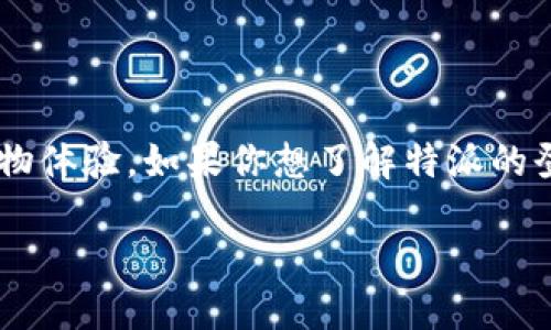 特派是一种分销平台，能够为用户提供便利的购物体验。如果你想了解特派的登录过程，以及使用心得，下面我将详细为你介绍。

特派平台登录与使用攻略