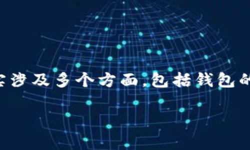 特派钱包是一种数字资产管理工具，用户可以在其中进行加密货币的存储、交易及管理。关于是否会被冻结的问题，其实涉及多个方面，包括钱包的安全性、使用行为及平台的政策等。下面将针对该问题进行详细分析，并且根据用户的需求，提出相关问题并逐一解答。

特派钱包会不会被冻结？多维度解析及常见问题解答