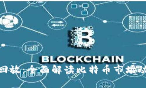 : 比特派直播回放：全面解读比特币市场动向及投资策略