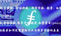 区块链与金融：股票市场的未来发展xiaoti/xiaoti关