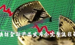 区块链金融产品发布会完整流程解析