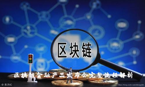 区块链金融产品发布会完整流程解析