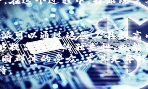 特派是一种特殊的网络媒体形式，通常指的是独立的、具有一定影响力的特约记者或专栏作家的报道和评论。然而，网络环境的变化以及政策的调整可能会影响特派的存在与发展。接下来，我们将详细探讨与特派相关的情况和未来可能的发展趋势。

1. 特派的定义与现状
特派是特定的报道形式，通常由特约记者、独立撰稿人或小型媒体机构负责。特派不仅仅是信息的传递者，更是对事件、现象进行深度剖析的观察者。近年来，随着社交媒体的普及和传统媒体的衰退，许多个人或小团体开始通过网络平台进行特派报道。
在某些领域，比如政治、社会、文化和科技，特派报道能够呈现出多样化的视角和更加真实的故事，吸引了大量的受众。然而，特派的生存情况也受到政策、市场和技术多方面因素的影响。

2. 政策与法规的影响
在各国的新闻和媒体法律体系中，特派的记者通常面临更严格的执法和监管。在一些国家，由于信息安全、舆论导向甚至国家安全的考量，特派报道被限制或关闭。相关媒体监管机构可能针对一些特派记者的报道内容进行调查，甚至会要求特派记者进行注册、申报。
例如，在中国，特派的报道受到严格的法律法规监管，尤其是在涉及敏感话题方面。如果特派记者的报道被认为违反了相关规章，可能面临封禁、处罚或更严重的法律后果。因此，特派的报道在政策的影响下，不得不更加谨慎，甚至可能影响其持续性。

3. 市场趋势与技术发展
从市场趋势来看，随着信息传播速度的加快和用户习惯的变化，特派面临着新的挑战和机遇。传统媒体的衰退，使得特派报道有了更多的机会来插足一些未被关注的领域。然而，市场上也是鱼龙混杂，许多不负责任的内容使得特派的报道质量参差不齐。
在技术上，社交媒体和其他新媒体的迅猛发展为特派提供了更广阔的平台，很多特派记者利用社交媒体扩大他们的影响力。视频直播、短视频和播客等新形式不断涌现，使得特派的报道方式也在不断演变。
不过，这也意味着竞争加剧，特派需要不断创新报道形式，以吸引受众的关注。这种环境下，特派的生存和发展将取决于其是否能在内容、形式及传播方式上与时俱进。

4. 未来的特派是否会被关闭
从以上的分析来看，特派是否会被关闭并不是一个简单的yes or no的问题。看似有可能被关闭的特派，实际上可能依托于某些新的技术或市场环境的变化而更加繁荣。比如，特派记者通过建立自己的私人品牌，吸引忠实粉丝，形成自己的内容生态，反而能够在夹缝中生存。
与其担心特派会被关闭，不如更应该关注如何提高特派报道的质量和用户的认同度。在政策未发生改变的前提下，如果特派能够继续坚持真实、负责任的原则，长期来看，其存在的发展空间依然是巨大的。

5. 结论
特派作为一种新兴的报道形式，在现今的网络环境中发挥着重要作用。面临政策、市场和技术的多重威胁与挑战，特派需要不断调整战略和更新内容，以应对可能的变化。未来特派是否会被关闭，取决于多种因素的交织，我们应该以开放的心态去看待这一问题。

可能的相关问题
ol
li特派的报道形式有哪些优势？/li
li如何评估特派报道的质量？/li
li特派在面对政策风险时应如何应对？/li
li特派是否有可能改变公众舆论？/li
li未来特派的生存之路会如何发展？/li
/ol

1. 特派的报道形式有哪些优势？
特派的报道形式在互联网时代具备多个优势。首先，特派能够快速响应时事热点，并通过多样化的角度为受众提供更深层次的认识。与传统媒体相比，特派报道的灵活性和时效性明显更强，使其在信息传播的第一时间抢占了先机。
其次，特派记者通常具有较高的专业性和独立性，他们在特定领域内往往具备深厚的知识储备。这使得特派报道能够在某些复杂的社会现象或政策问题上提供更具深度的解读，有助于提升受众的理解力。
再者，特派的个性化和多样化使其能更好地与特定的受众形成共鸣。在填补传统媒体报道空白的同时，特派能够聚集起一定的粉丝群体，形成特有的文化氛围，这种社区化的特点为特派报告的传播与维持提供了坚实的基础。

2. 如何评估特派报道的质量？
评估特派报道的质量，需要从多个维度进行考量。首先是**信息的真实性**。特派报道的第一标准就是要确保信息的真实与准确，任何夸大或误导的行为都可能削弱特派的公信力。
其次，**报道的深度和广度**也是评估的重要指标。优秀的特派报道不仅要关注事件本身，更要对事件进行全面的分析与解读。这种深度能够帮助受众更好地理解事件的背景与影响。
另外，**报道的结构与语言**也对质量有着显著影响。流畅且有逻辑性的语言，能够唤起受众的阅读兴趣，高质量的特派报道应该具备吸引人的开头和清晰的论点。此外，特派的**受众反馈和互动**也是评估质量的重要参考，积极的反馈意味着特派成功地传递了信息。

3. 特派在面对政策风险时应如何应对？
特派在面对政策风险时，需要具备充分的意识和应变能力。首先，特派记者应及时了解相关法律法规及政策变动，确保在报道时不触碰法律红线。有必要定期进行政策培训和学习，以增强风险防范能力。
此外，特派应发挥团队协作的优势，建立内部审核机制。例如，在涉及敏感主题的时候，应提前进行多次讨论和修改，确保报道的合规性和客观性。这种方式不仅可以降低验收风险，也能提高报道的质量。
最后，当特派遭遇与政策相关的抵制或打压时，应及时寻求法律支持或专业咨询，进行合理的抗辩与维权。这不仅保护了特派自身的合法权益，也为日后类似事件的处理提供了参考。

4. 特派是否有可能改变公众舆论？
特派在某些情况下，确实有可能对公众舆论产生改变。特派报道通过独特的视角和深入的内容，能够引导受众对某些话题的关注与讨论。例如，通过揭露不公正的社会现象，特派可以引发公众的关注和反思，从而改变舆论走向。
特派的影响力往往源于其内容的真实和深度。当公众信任特派的报道，通过社交网络分享与扩散时，特派的声音将会愈发响亮。这种情况下，特派的报道不仅仅是信息的传递，更可能引领公众舆论的形成。
然而，改变舆论并非易事，尤其是在信息高度分化的背景下，特派只能是通过持续的专业性和建设性的讨论来逐步影响舆论。在这个过程中，特派既需要承担责任，也要凭借自身的影响力来推动社会的良性发展。

5. 未来特派的生存之路会如何发展？
未来特派的生存之路将面临新的机遇和挑战。首先，从技术层面看，随着人工智能、数据分析和区块链等新兴技术的发展，特派可以通过这些工具提高内容的质量与传播效率。例如，通过大数据分析，特派可以确定受众的兴趣点，有针对性地进行报道。
其次，许多特派记者未来可能会直接与读者建立联系，通过众筹、付费订阅等方式逐步实现经济自给自足。这种模式不仅能够提高特派的独立性，也能促使特派更好地为受众服务。
同时，特派也需要增强其社交媒体的影响力，通过建立个人品牌、开展多样化的内容形式（如直播、短视频、播客等）来吸引不同群体的受众。尤其是年轻一代的受众，通常对新媒体的内容表现出更大的兴趣。
综上所述，特派的生存之路并不会是一帆风顺，但只要能够适应时代的发展，保持内容的真实性与深度，其未来依然值得期待。