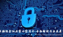 区块链金融大赛内容简介：全面解析与未来展望