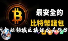 2023年互联网金融领域区块链龙头股分析及投资指