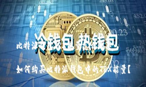比特派钱包TRX能量怎么购买

如何购买比特派钱包中的TRX能量？