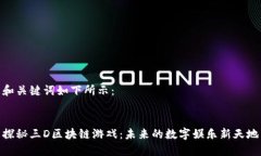和关键词如下所示：探秘三D区块链游戏：未来的