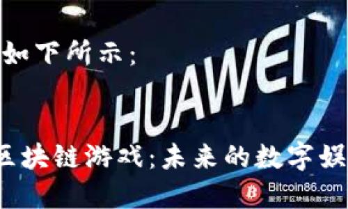 和关键词如下所示:
探秘三D区块链游戏:未来的数字娱乐新天地