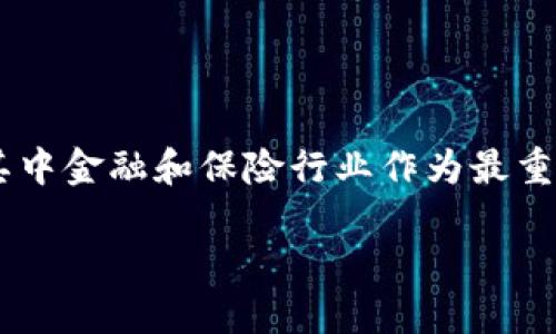 区块链金融保险 作为一个新兴概念,正在逐渐吸引越来越多的投资者和企业的关注。随着科技的进步,区块链技术在多个行业中的应用不断深入,其中金融和保险行业作为最重要的两个领域之一,其结合使得传统行业面临着革命性变革。本文将探讨区块链在金融和保险行业的应用、优势及挑战,并回答与其相关的五个问题。
区块链金融保险:新兴技术驱动的金融创新与风险保障