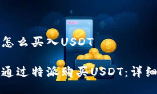 特派怎么买入USDT

如何通过特派购买USDT：详细指南