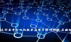 区块链文字游戏是一种将区块链技术与游戏机制